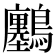 𪇮