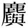 𪋮
