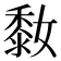 𪏮