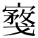 𪧮