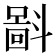 𪯮
