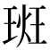 𪻮