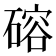 𪿮