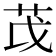 𫇮