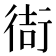 𫋮