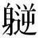 𫏮