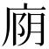 𫷮