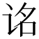 𬣮