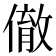 𬿮