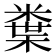 𭫮