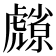 𮓮