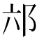 𮟮