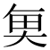 𮫮