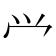 𰃮