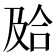 𰇮