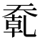 𰋮