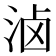 𰛮