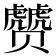 𰷮
