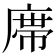 鿮