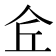 𠇯