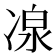 𠗯