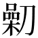 𠟯