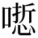 𠻯