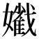 𡣯