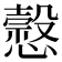 𢣯