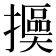 𢷯