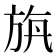 𣃯