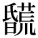 𣋯