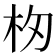 𣏯