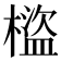 𣛯