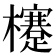 𣟯