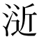 𣷯