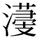 𣿯