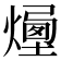 𤏯