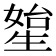 𤯯