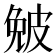 𤿯