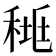 𥟯