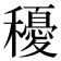 𥣯