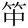 𥫯
