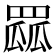 𦋯
