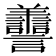 𦏯