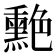𦫯