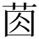 𦯯