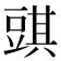 𧯯