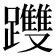 𨇯