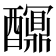 𨣯